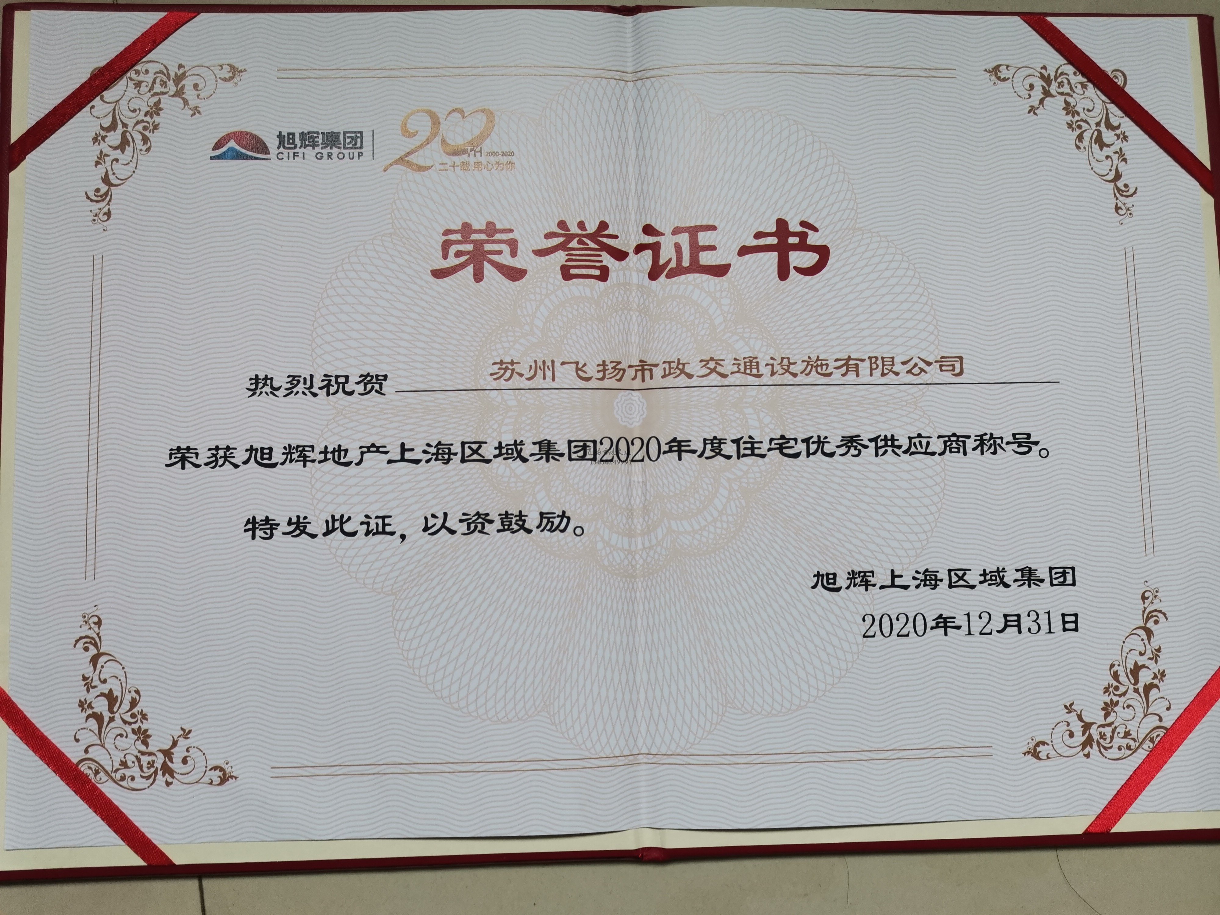 飛揚市政道路劃線公司被旭輝集團評為2020年優秀合作供應商。