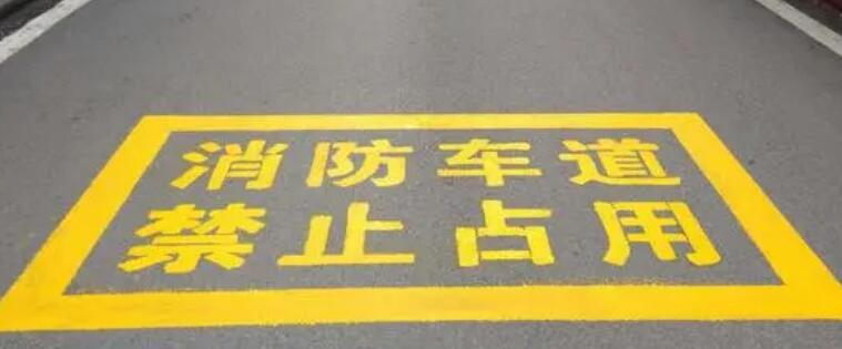 保障醫(yī)院安全,消防通道劃線寬度不應小于多少米? 保障醫(yī)院安全,消防通道劃線寬度不應小于多少米?